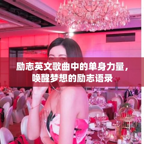 励志英文歌曲中的单身力量，唤醒梦想的励志语录