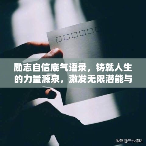 励志自信底气语录，铸就人生的力量源泉，激发无限潜能与辉煌！