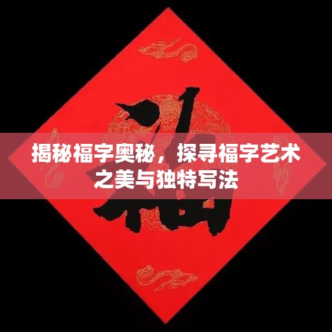 揭秘福字奥秘，探寻福字艺术之美与独特写法