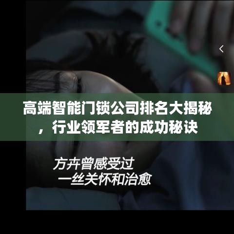 高端智能门锁公司排名大揭秘，行业领军者的成功秘诀
