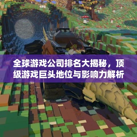 全球游戏公司排名大揭秘，顶级游戏巨头地位与影响力解析