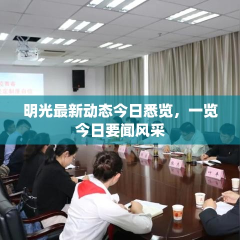 明光最新动态今日悉览，一览今日要闻风采