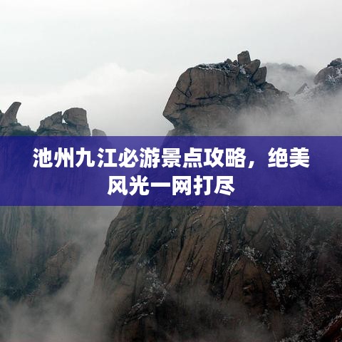 池州九江必游景点攻略，绝美风光一网打尽