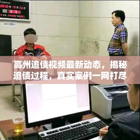 高州追债视频最新动态，揭秘追债过程，真实案例一网打尽