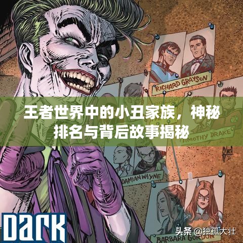 王者世界中的小丑家族，神秘排名与背后故事揭秘