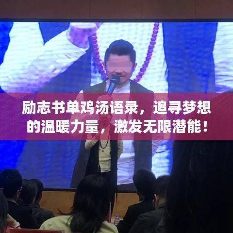 励志书单鸡汤语录，追寻梦想的温暖力量，激发无限潜能！