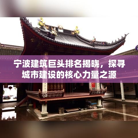 宁波建筑巨头排名揭晓，探寻城市建设的核心力量之源