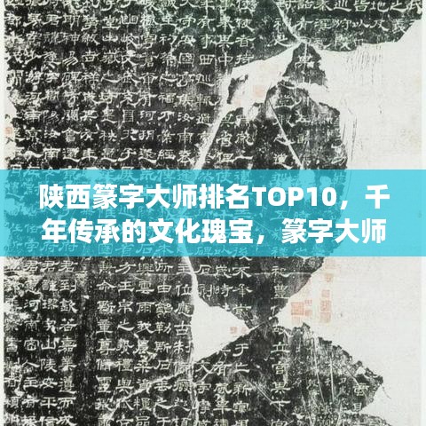 陕西篆字大师排名TOP10，千年传承的文化瑰宝，篆字大师风采展现！