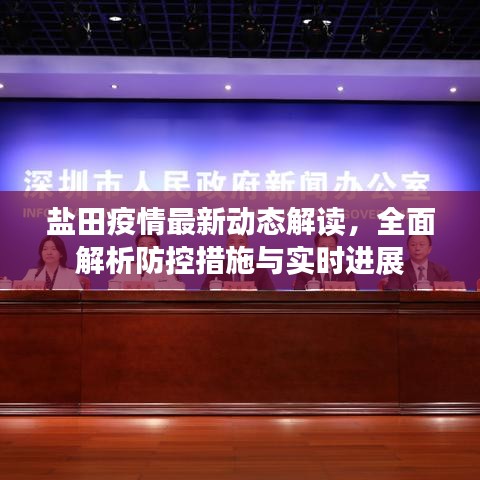 盐田疫情最新动态解读，全面解析防控措施与实时进展