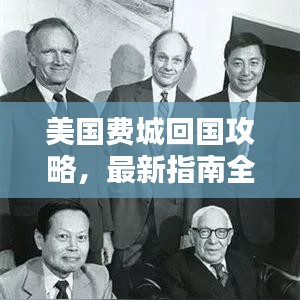 美国费城回国攻略，最新指南全解析