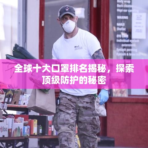 全球十大口罩排名揭秘，探索顶级防护的秘密