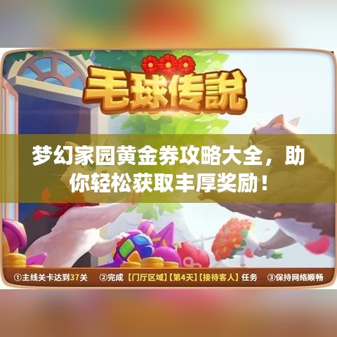梦幻家园黄金券攻略大全，助你轻松获取丰厚奖励！
