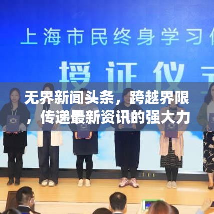 无界新闻头条，跨越界限，传递最新资讯的强大力量