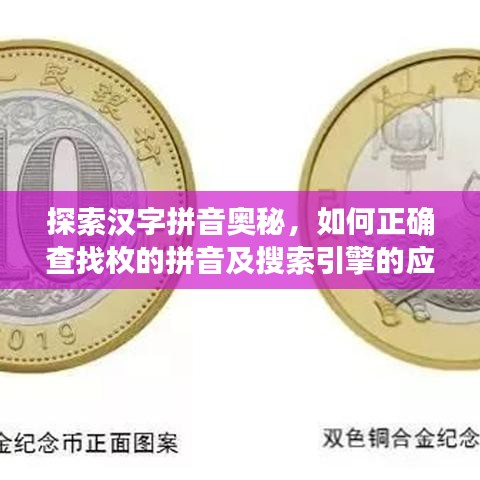 探索汉字拼音奥秘，如何正确查找枚的拼音及搜索引擎的应用