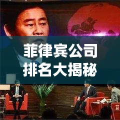 菲律宾公司排名大揭秘，行业巨头与未来趋势探究
