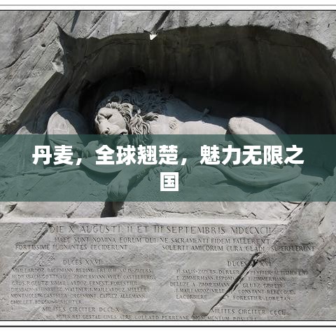 丹麦，全球翘楚，魅力无限之国