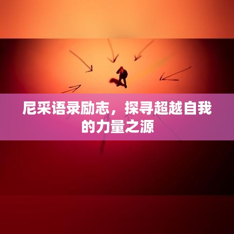 尼采语录励志，探寻超越自我的力量之源