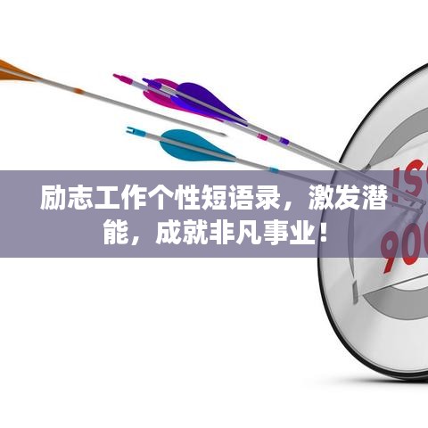 励志工作个性短语录，激发潜能，成就非凡事业！