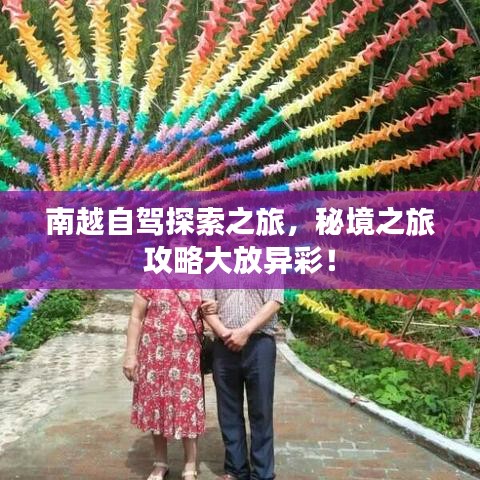 南越自驾探索之旅，秘境之旅攻略大放异彩！