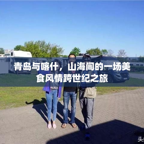 青岛与喀什，山海间的一场美食风情跨世纪之旅