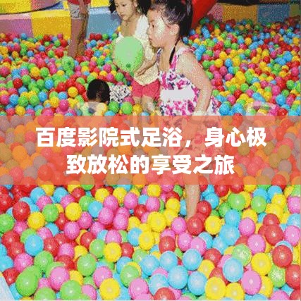 百度影院式足浴，身心极致放松的享受之旅