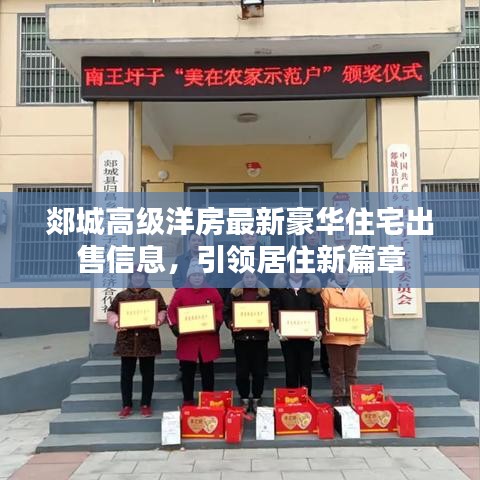 郯城高级洋房最新豪华住宅出售信息，引领居住新篇章