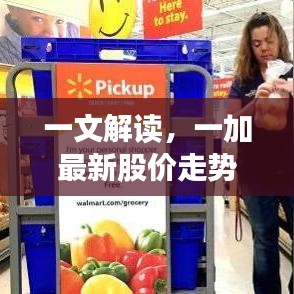 一文解读，一加最新股价走势揭秘