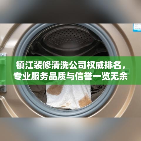 镇江装修清洗公司权威排名，专业服务品质与信誉一览无余