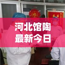 河北馆陶最新今日新闻全解析