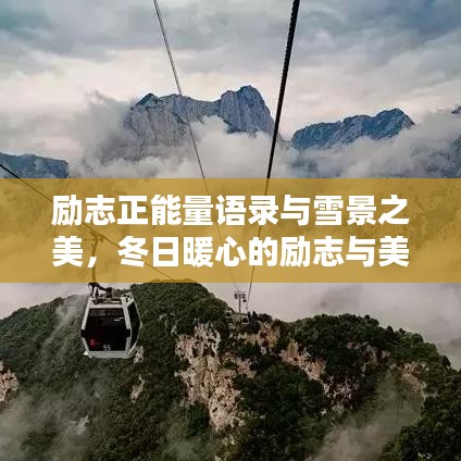 励志正能量语录与雪景之美，冬日暖心的励志与美景共赏
