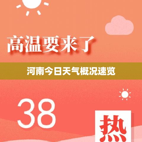 河南今日天气概况速览
