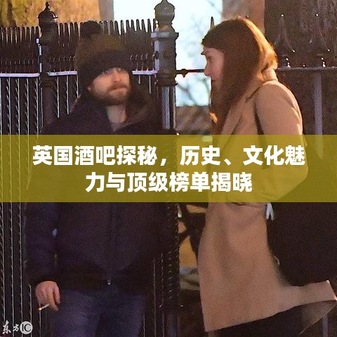 英国酒吧探秘，历史、文化魅力与顶级榜单揭晓