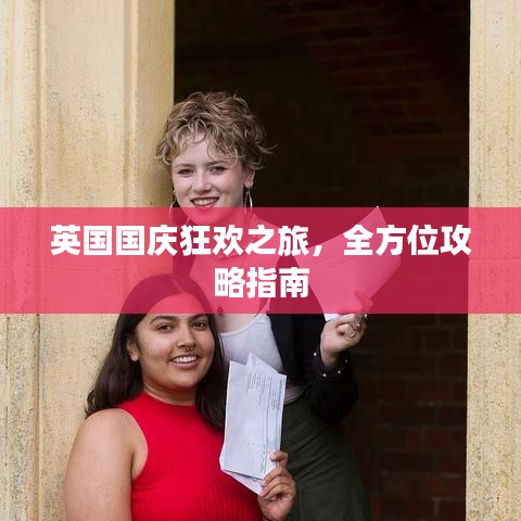 英国国庆狂欢之旅，全方位攻略指南
