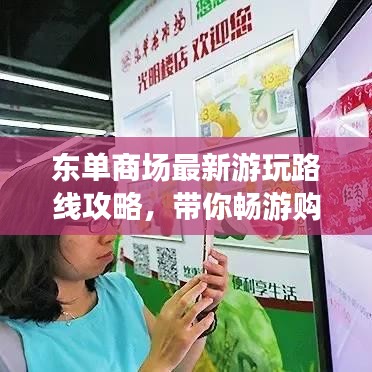 东单商场最新游玩路线攻略，带你畅游购物天堂！