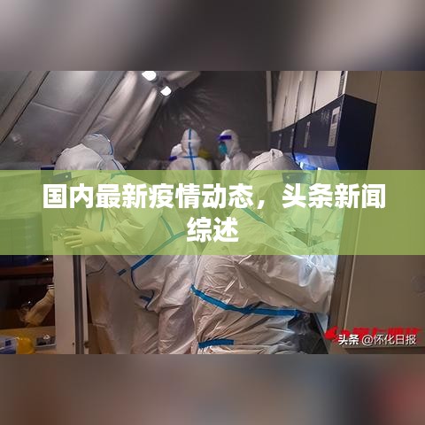 国内最新疫情动态，头条新闻综述