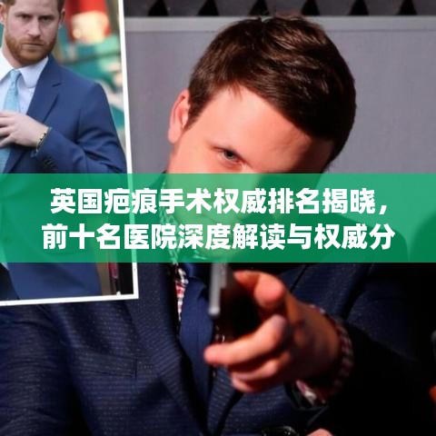 英国疤痕手术权威排名揭晓，前十名医院深度解读与权威分析