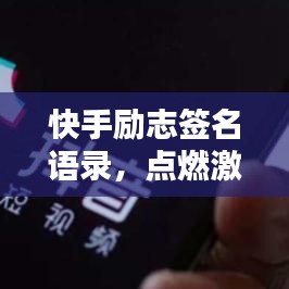 快手励志签名语录，点燃激情，铸就非凡人生之路