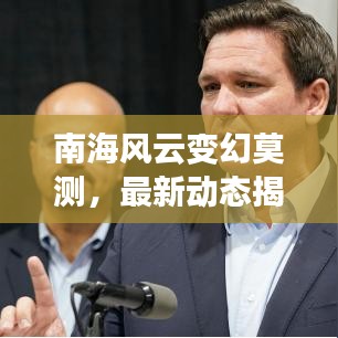 南海风云变幻莫测，最新动态揭秘今日局势