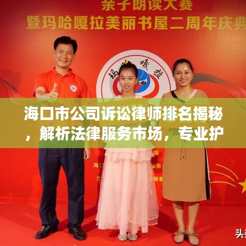 海口市公司诉讼律师排名揭秘，解析法律服务市场，专业护航企业成长之路