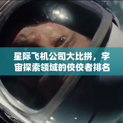 星际飞机公司大比拼，宇宙探索领域的佼佼者排名！