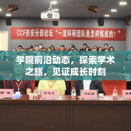 学院前沿动态，探索学术之旅，见证成长时刻