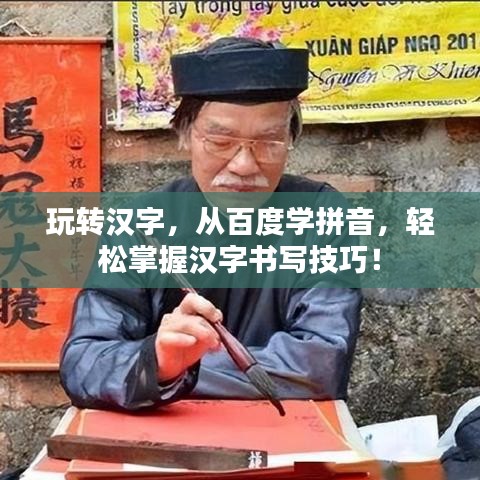 玩转汉字，从百度学拼音，轻松掌握汉字书写技巧！
