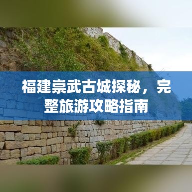 福建崇武古城探秘，完整旅游攻略指南