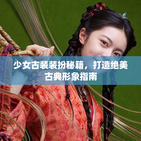 少女古装装扮秘籍，打造绝美古典形象指南