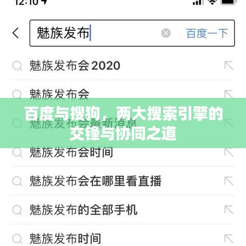 百度与搜狗，两大搜索引擎的交锋与协同之道