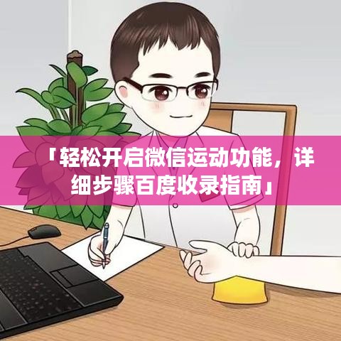 「轻松开启微信运动功能，详细步骤百度收录指南」