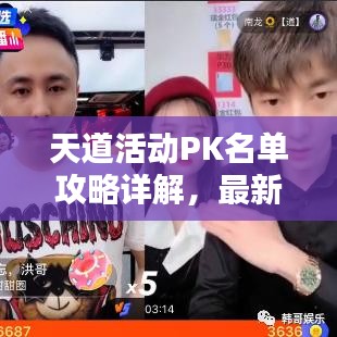 天道活动PK名单攻略详解，最新解析助你脱颖而出！