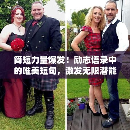 简短力量爆发！励志语录中的唯美短句，激发无限潜能！