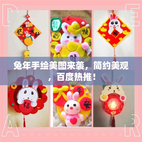 兔年手绘美图来袭，简约美观，百度热推！