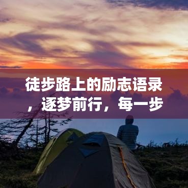 徒步路上的励志语录，逐梦前行，每一步都闪耀！